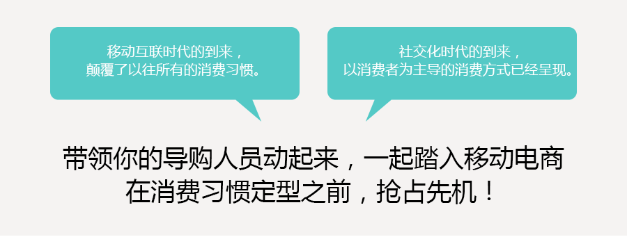 带领你的导购人员动起来，一起踏入移动电商