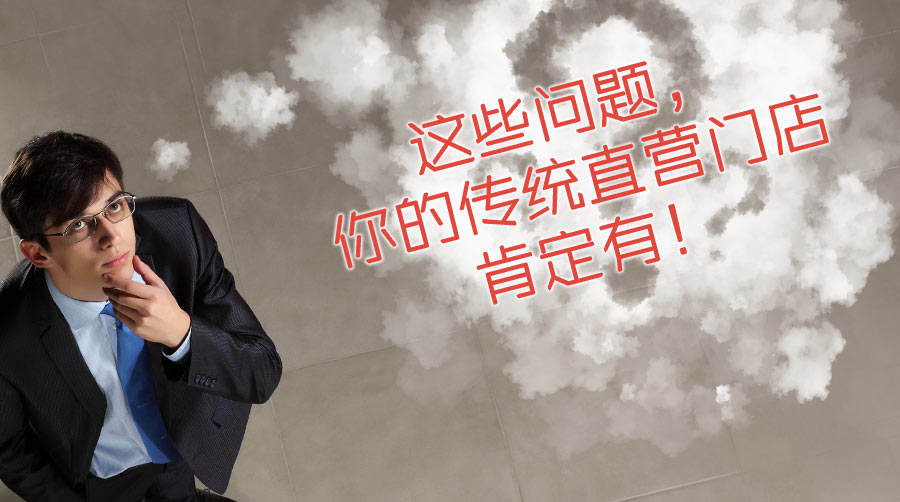 这些问题，你的传统直营门店肯定有！