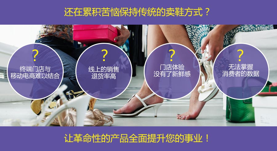 还在累积苦恼保持传统的卖鞋方式？让革命性的产品全面提升您的事业！