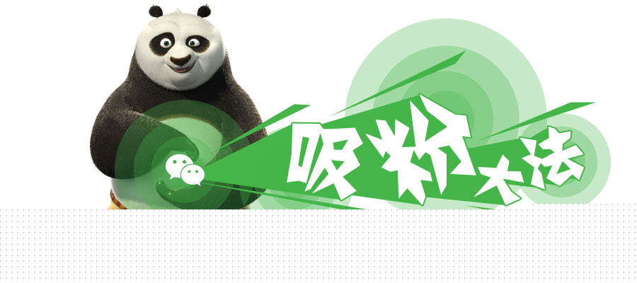 吸粉大法